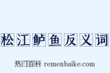 松江鲈鱼反义词是什么意思的图片